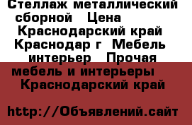 Стеллаж металлический сборной › Цена ­ 7 000 - Краснодарский край, Краснодар г. Мебель, интерьер » Прочая мебель и интерьеры   . Краснодарский край